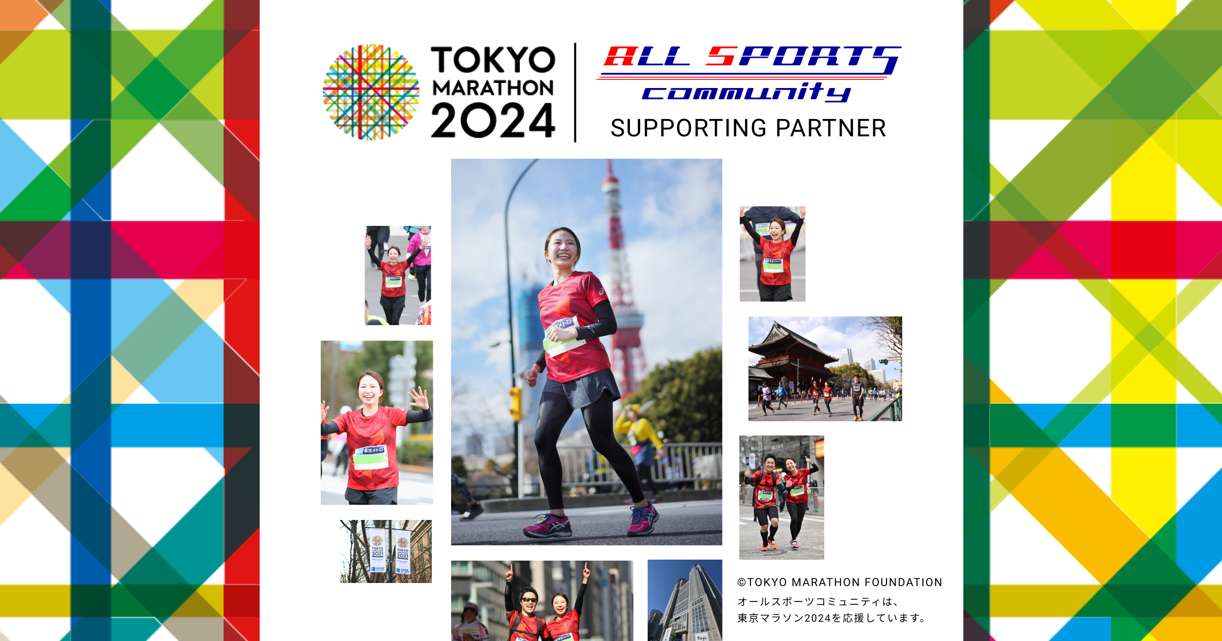 東京マラソン2024｜写真販売のオールスポーツコミュニティ